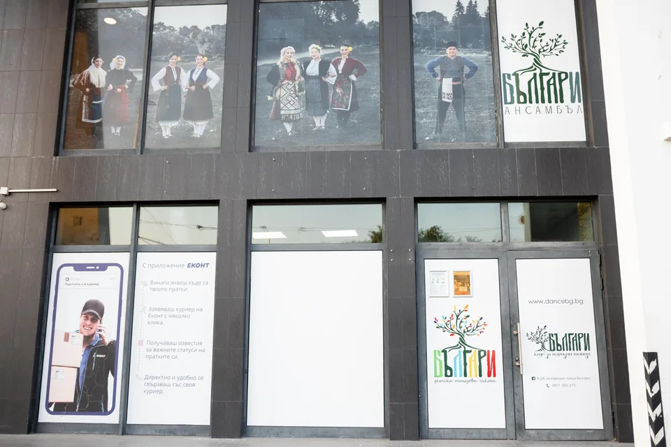 Входът и надписът на клуба за народни танци БЪЛГАРИ